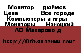 Монитор 17 дюймов › Цена ­ 1 100 - Все города Компьютеры и игры » Мониторы   . Ненецкий АО,Макарово д.